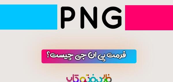 عکس png چیست