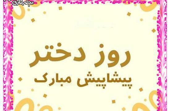 عکس تبریک روز دختر پیشاپیش