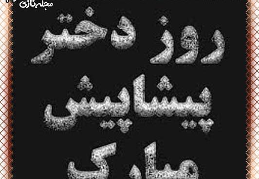 عکس تبریک روز دختر پیشاپیش