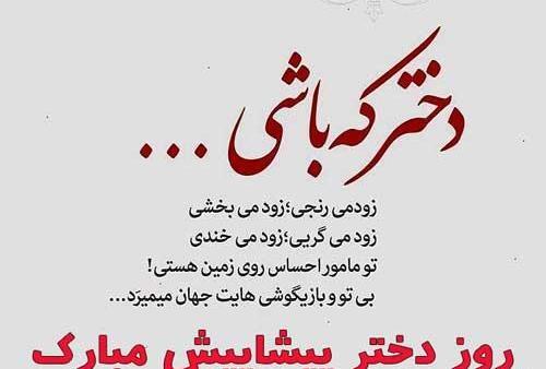 عکس تبریک روز دختر پیشاپیش