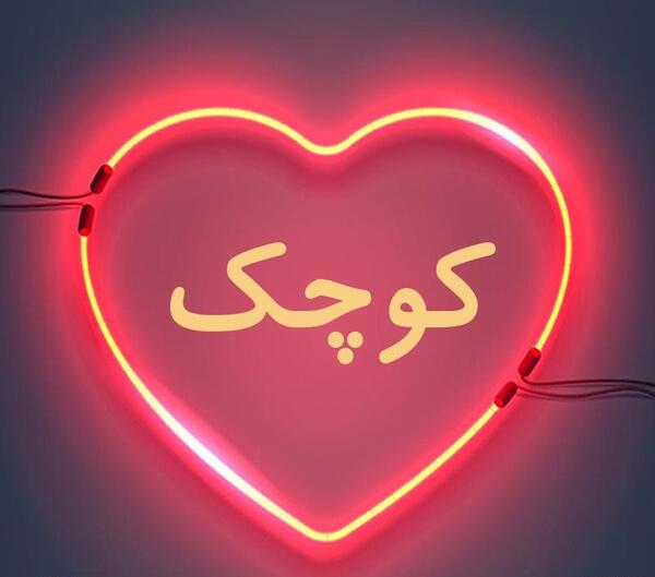 عکس قلب کوچک