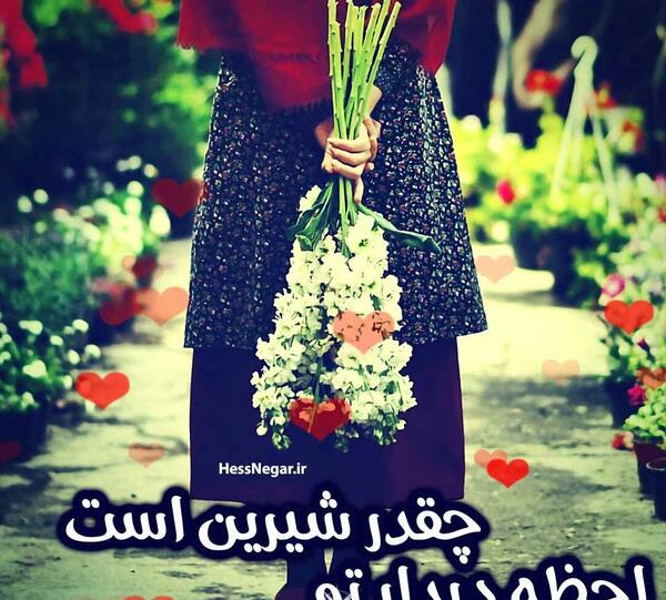 عکس پروفایل لحظه دیدار