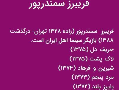 عکسهای فریبرز سمندرپور
