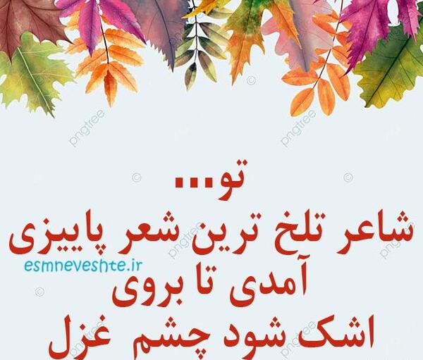 عکس پاییز امد