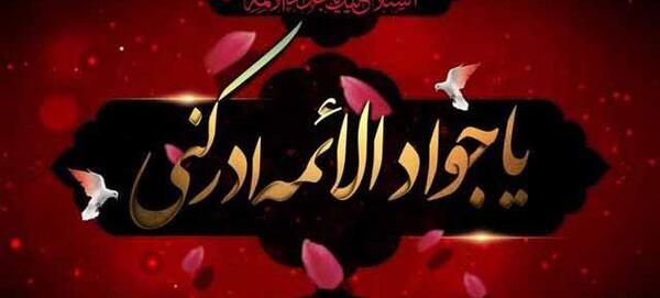 عکس نوشته شهادت امام نهم