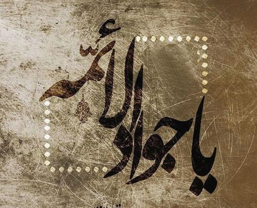 عکس نوشته شهادت امام نهم