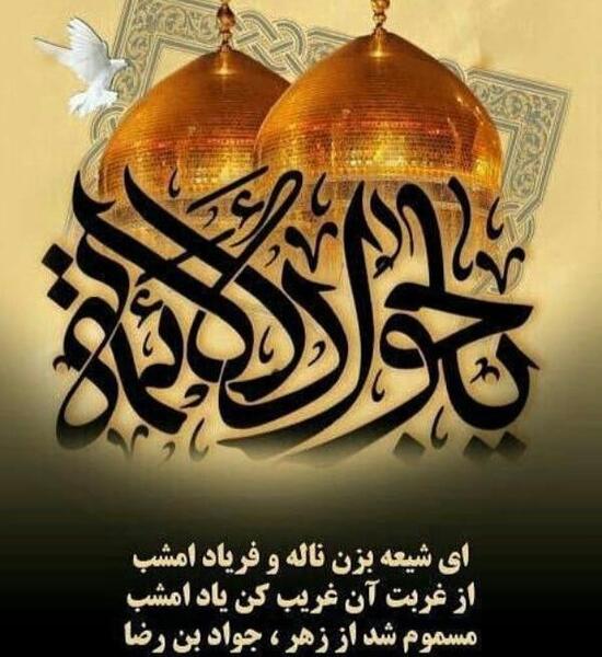 عکس نوشته شهادت امام نهم