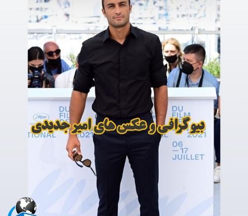 عکس امیر جدیدی در کن