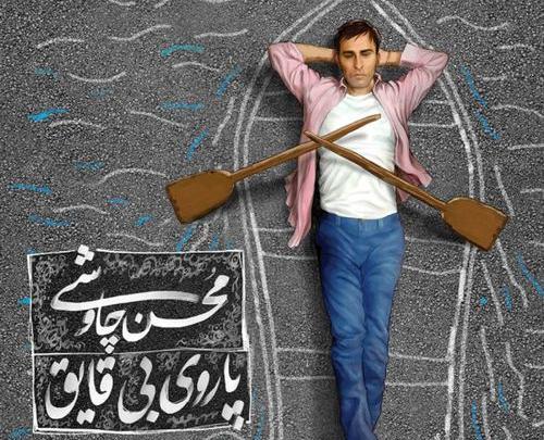 قاب عکس خالی چاوشی