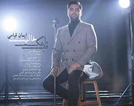 قاب عکس خالی چاوشی