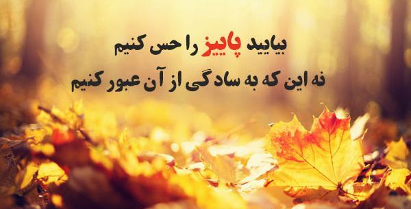 عکس نوشته کوتاه پاییز