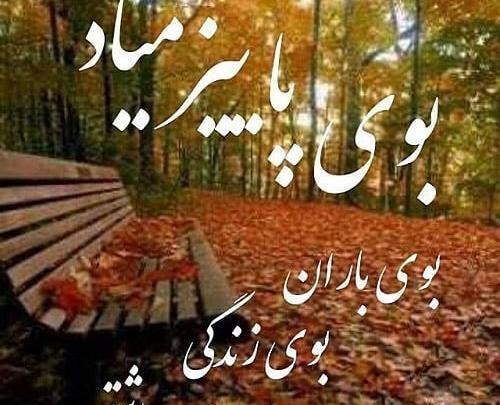 عکس نوشته کوتاه پاییز