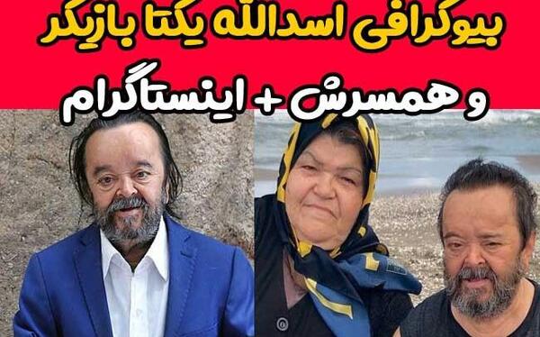 عکس اسدالله یکتا و همسرش