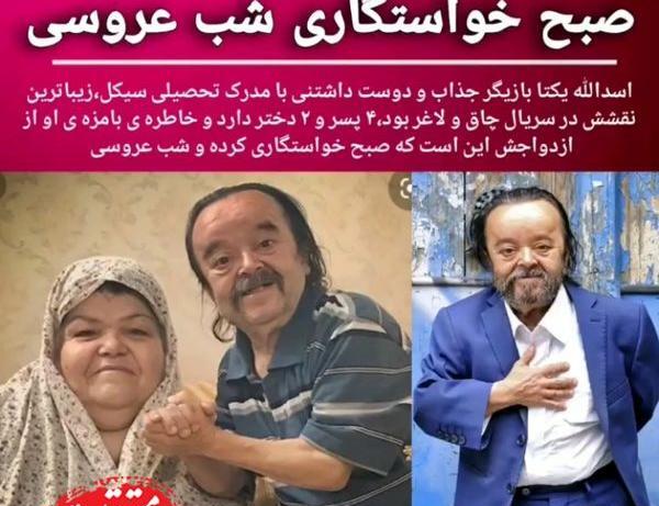 عکس اسدالله یکتا و همسرش