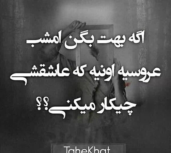 عکس پروفایل امشب عروسی عشقمه