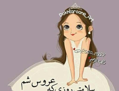 عکس پروفایل امشب عروسی عشقمه