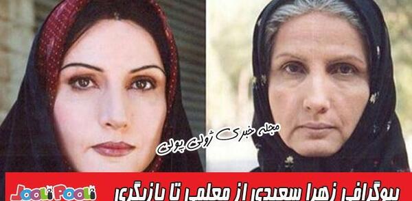 عکس همسر جدید زهرا سعیدی