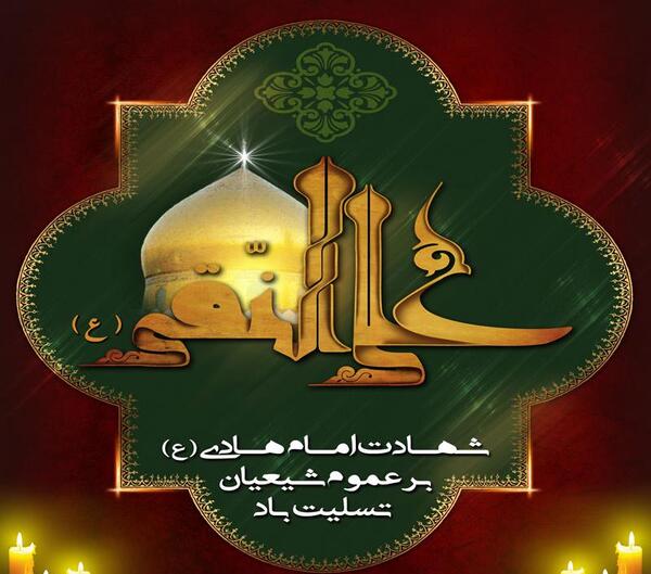عکس نوشته درمورد شهادت امام علی نقی
