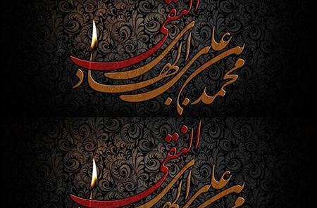 عکس نوشته درمورد شهادت امام علی نقی