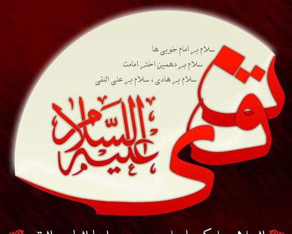 عکس نوشته درمورد شهادت امام علی نقی
