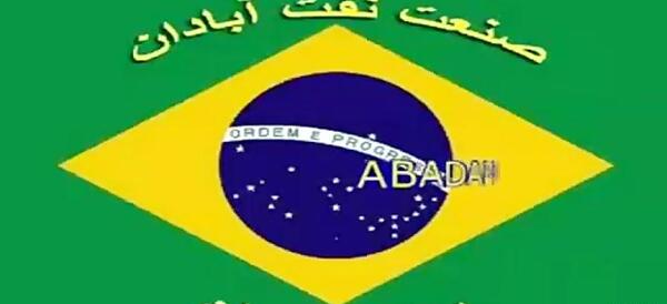 عکس پرچم صنعت نفت آبادان