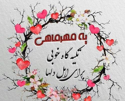 عکس تولدم مبارک اول مهر