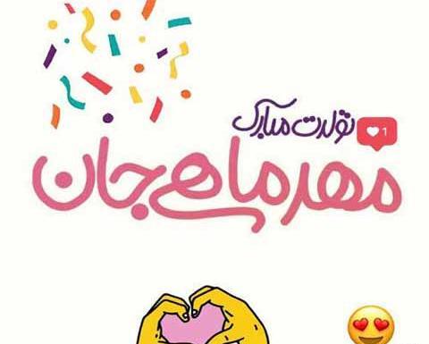 عکس تولدم مبارک اول مهر
