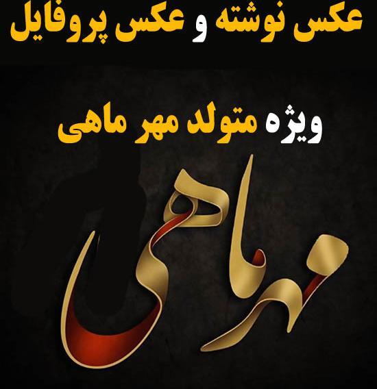 عکس تولدم مبارک اول مهر
