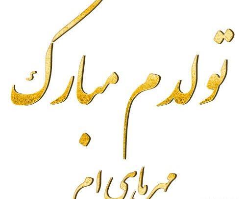 عکس تولدم مبارک اول مهر