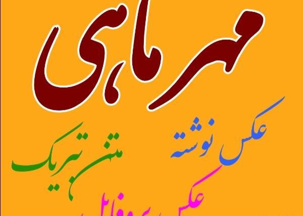 عکس تولدم مبارک اول مهر