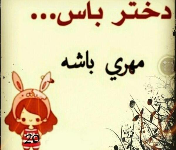 عکس تولدم مبارک اول مهر
