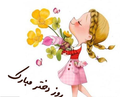 عکس نوشته روز دختر ۱۴۰۳
