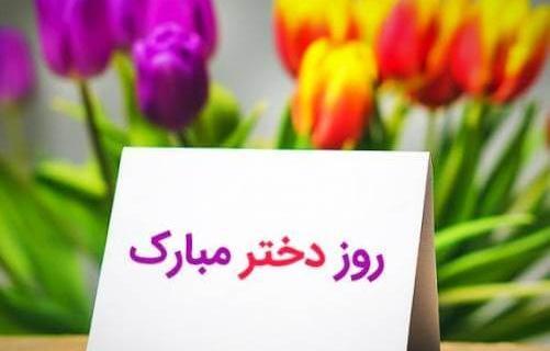 عکس نوشته روز دختر ۱۴۰۳