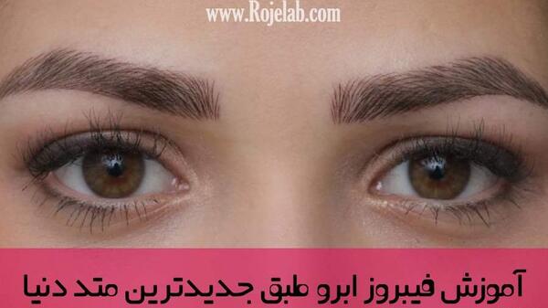 عکس مدل های فیبروز ابرو