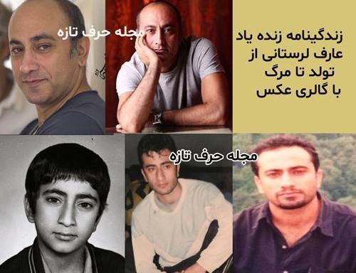 عکس مرحوم عارف لرستانی بازیگر