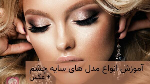 عکس مدل های سایه چشم