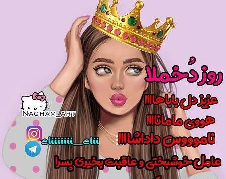 عکس روز دختر عشق پاستیلا