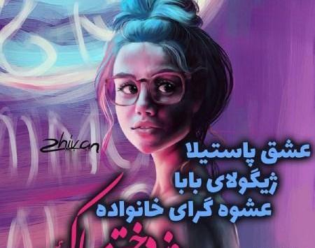 عکس روز دختر عشق پاستیلا