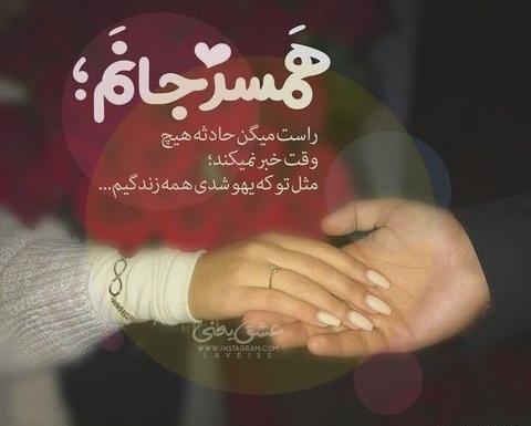 عکس پروفایل شوهرم عاشقتم