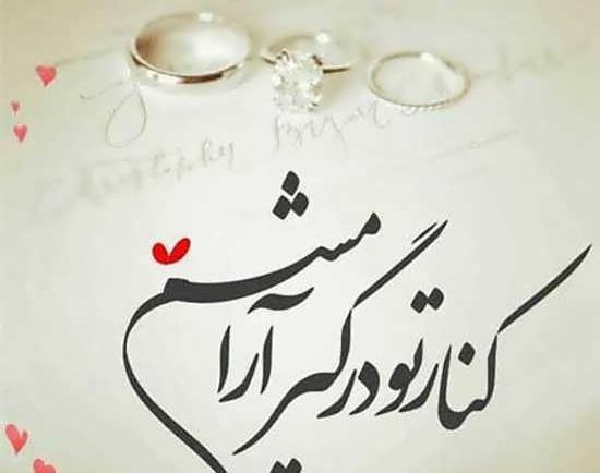 عکس پروفایل شوهرم عاشقتم