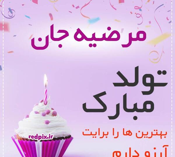 عکس پروفایل خواهرم مرضیه تولدت مبارک