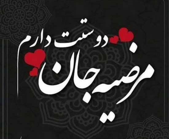 عکس پروفایل خواهرم مرضیه تولدت مبارک
