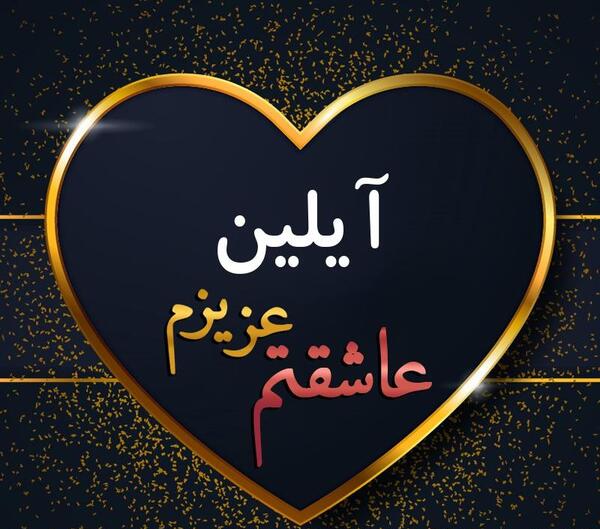 عکسهای پروفایل آیلین
