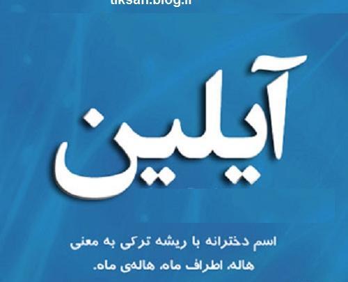 عکسهای پروفایل آیلین