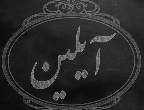 عکسهای پروفایل آیلین
