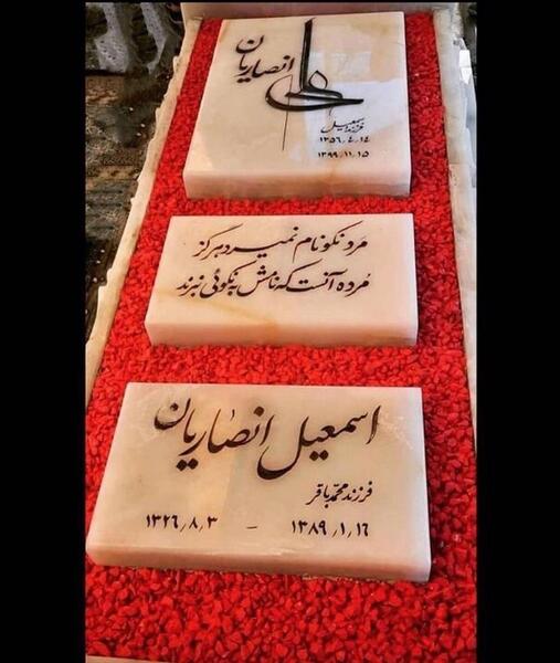 عکس سنگ قبر انصاریان