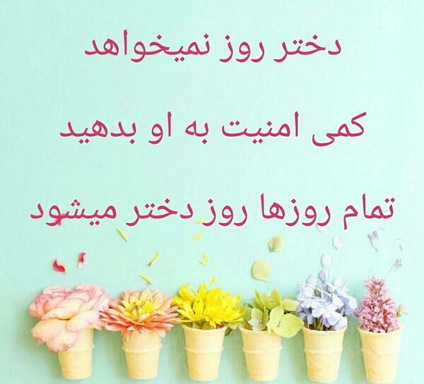 عکس دختر روز نمیخواهد امنیت میخواهد