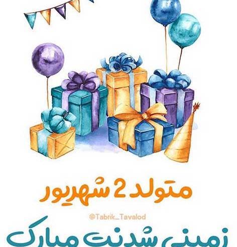 عکس تولدم مبارک یک شهریور