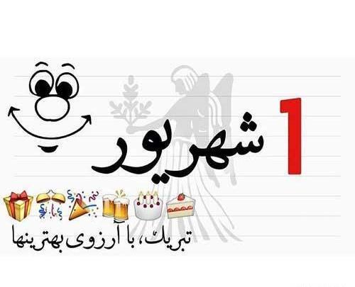 عکس تولدم مبارک یک شهریور