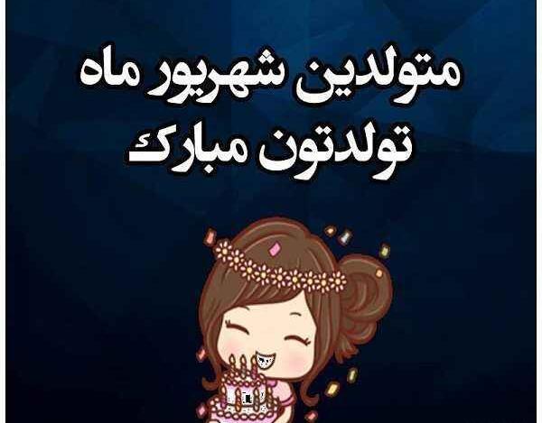 عکس تولدم مبارک یک شهریور
